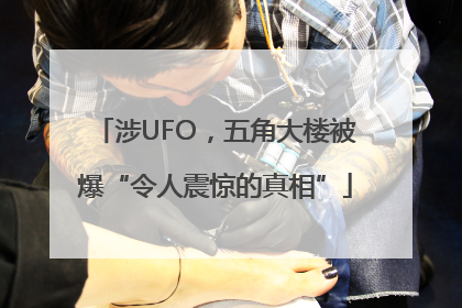 涉UFO，五角大楼被爆“令人震惊的真相”