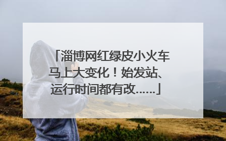 淄博网红绿皮小火车马上大变化！始发站、运行时间都有改……