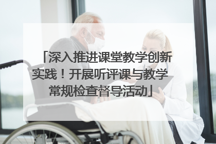 深入推进课堂教学创新实践！开展听评课与教学常规检查督导活动