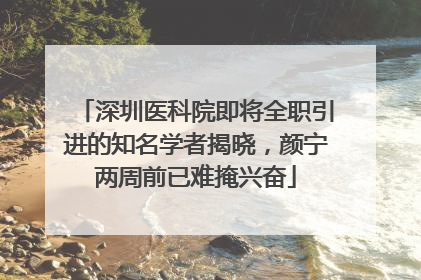 深圳医科院即将全职引进的知名学者揭晓，颜宁两周前已难掩兴奋