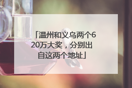 温州和义乌两个620万大奖，分别出自这两个地址
