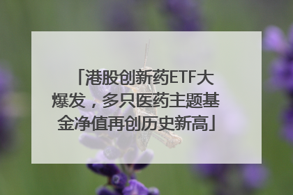 港股创新药ETF大爆发，多只医药主题基金净值再创历史新高