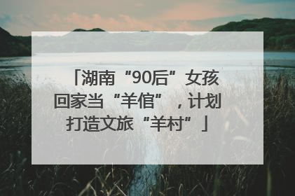 湖南“90后”女孩回家当“羊倌”，计划打造文旅“羊村”
