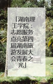 湖南理工学院：志愿服务点亮第四届湖南旅游发展大会青春之光
