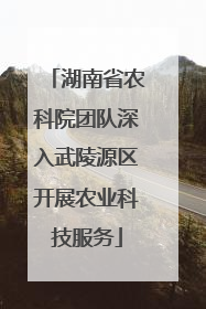湖南省农科院团队深入武陵源区开展农业科技服务