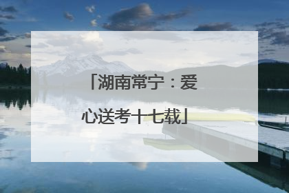 湖南常宁：爱心送考十七载