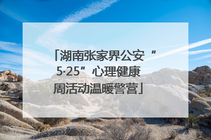 湖南张家界公安“5·25”心理健康周活动温暖警营