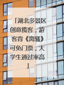 湖北多景区创意揽客，游客背《离骚》可免门票，大学生通过率高