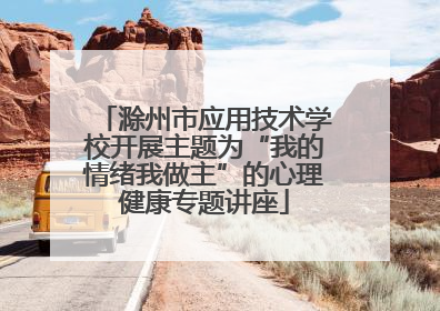 滁州市应用技术学校开展主题为“我的情绪我做主”的心理健康专题讲座
