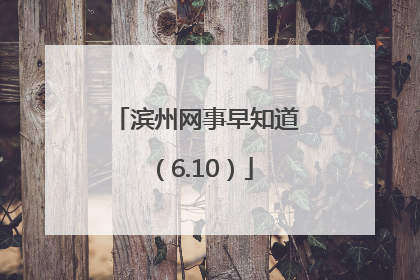 滨州网事早知道（6.10）