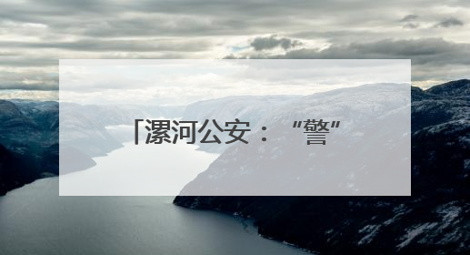 漯河公安：“警”力全开 护航高考