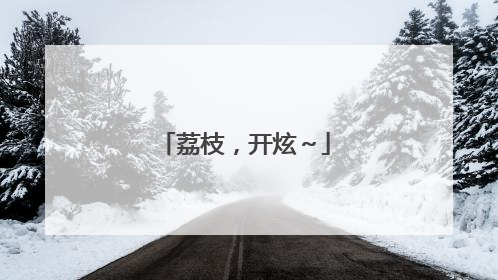 荔枝，开炫～