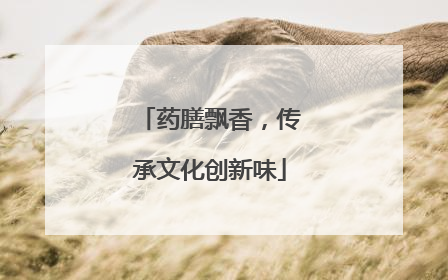 药膳飘香，传承文化创新味