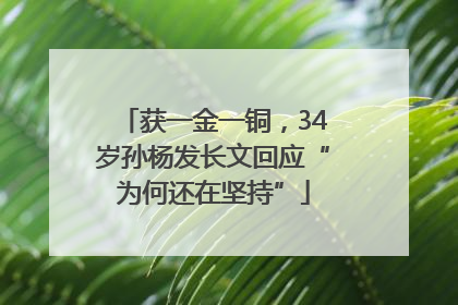 获一金一铜，34岁孙杨发长文回应“为何还在坚持”