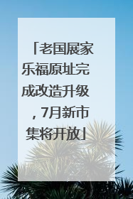老国展家乐福原址完成改造升级，7月新市集将开放