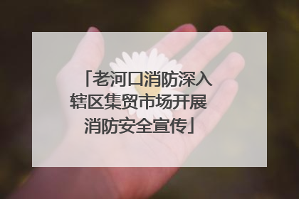老河口消防深入辖区集贸市场开展消防安全宣传