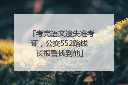 考完语文遗失准考证，公交552路线长报警找到他