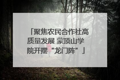 聚焦农民合作社高质量发展 蒙顶山学院开摆“龙门阵”