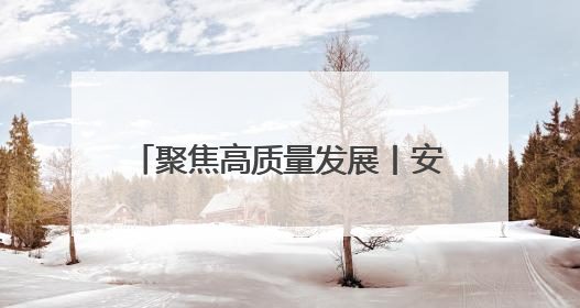 聚焦高质量发展丨安徽固镇：皖北小城的“变”与“不变”