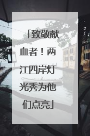 致敬献血者！两江四岸灯光秀为他们点亮