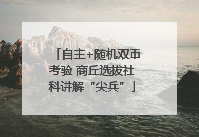 自主+随机双重考验 商丘选拔社科讲解“尖兵”