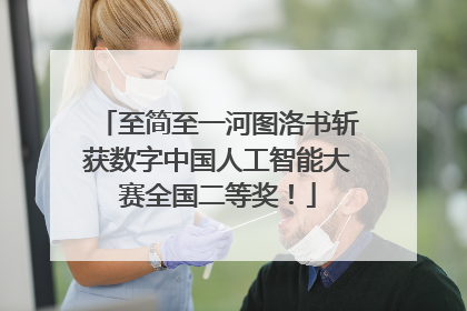 至简至一河图洛书斩获数字中国人工智能大赛全国二等奖！