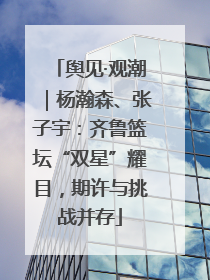 舆见·观潮｜杨瀚森、张子宇：齐鲁篮坛“双星”耀目，期许与挑战并存