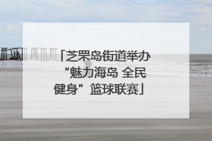 芝罘岛街道举办“魅力海岛 全民健身”篮球联赛