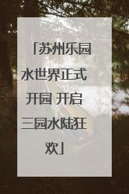 苏州乐园水世界正式开园 开启三园水陆狂欢