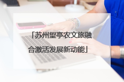 苏州望亭农文旅融合激活发展新动能