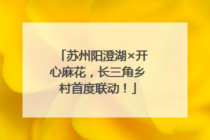 苏州阳澄湖×开心麻花，长三角乡村首度联动！