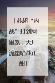 苏超“内战”打到阿里系，大厂流量暗战正酣