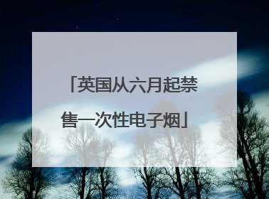 英国从六月起禁售一次性电子烟