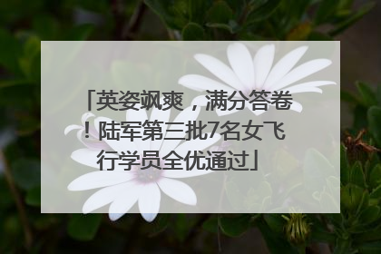 英姿飒爽，满分答卷！陆军第三批7名女飞行学员全优通过