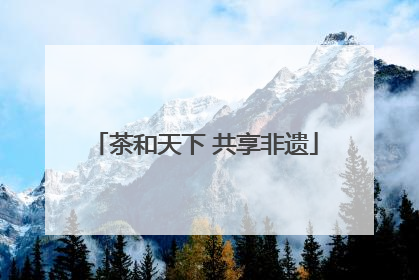 茶和天下 共享非遗