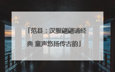 范县：汉服翩翩诵经典 童声悠扬传古韵