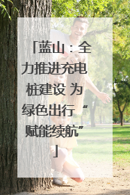 蓝山：全力推进充电桩建设 为绿色出行“赋能续航”