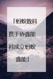 蚂蚁数科携手协鑫能科成立蚂蚁鑫能