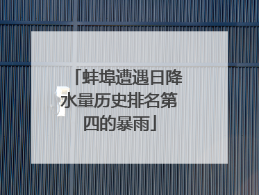 蚌埠遭遇日降水量历史排名第四的暴雨