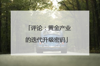 评论：黄金产业的迭代升级密码