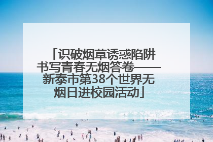 识破烟草诱惑陷阱 书写青春无烟答卷——新泰市第38个世界无烟日进校园活动