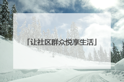 让社区群众悦享生活