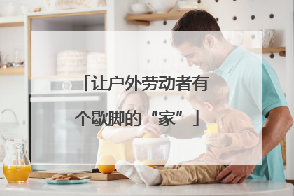 让户外劳动者有个歇脚的“家”
