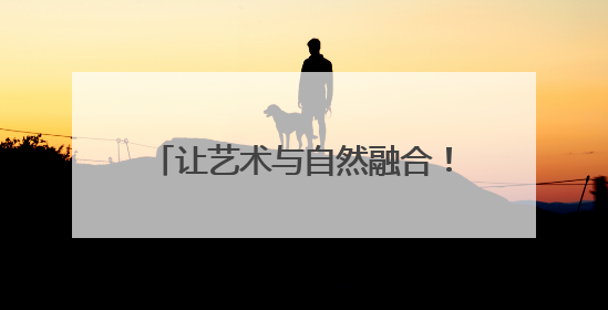 让艺术与自然融合！解甲庄“七彩课堂”树叶为幕书写美好！