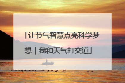 让节气智慧点亮科学梦想｜我和天气打交道