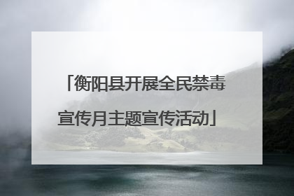 衡阳县开展全民禁毒宣传月主题宣传活动