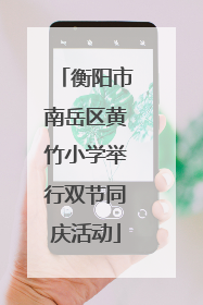 衡阳市南岳区黄竹小学举行双节同庆活动