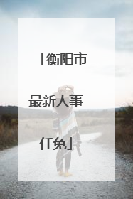 衡阳市最新人事任免