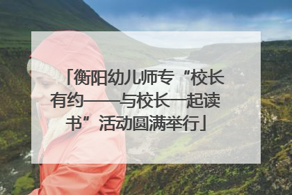 衡阳幼儿师专“校长有约——与校长一起读书”活动圆满举行
