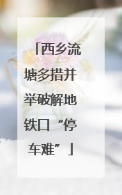 西乡流塘多措并举破解地铁口“停车难”
